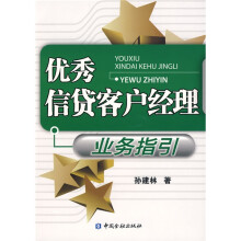 优秀信贷客户经理业务指引