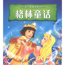 宝贝最爱故事书：格林童话