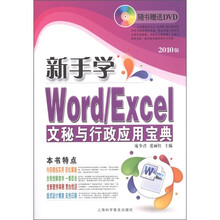 电脑新课堂系列·新手学Word／Excel：文秘与行政应用宝典（2010版）（附DVD光盘1张）