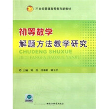 21世纪普通高等教育新教材：初等数学解题方法教学研究