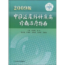 中国泌尿外科疾病诊断治疗指南(2009版)