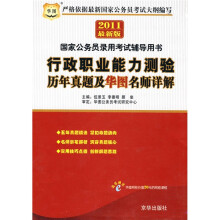 国家公务员录用考试辅导用书:行政职业能力测验历年真题及华图名师详解(2011最新版)