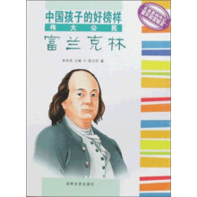 中国孩子的好榜样·伟大公民：富兰克林
