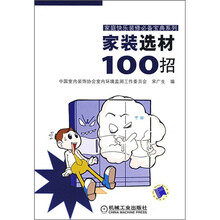 家装选材100招