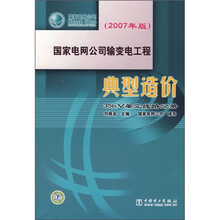 国家电网公司输变电工程典型造价:35kV架空线路分册(2007年版)