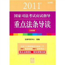 2011年国家司法考试应试指导:重点法条导读(全新版)(法律版)