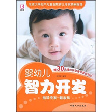 婴幼儿智力开发（赠30元博尔乐孕育专家咨询卡1张）