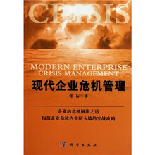 现代企业危机管理