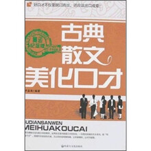 古典散文美化口才