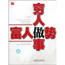 穷人做事 富人做势