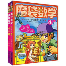 魔袋数学:4年级(套装上下册)