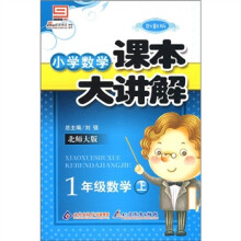 小学数学课本大讲解:1年级数学(上)(北师大版)(创新版)
