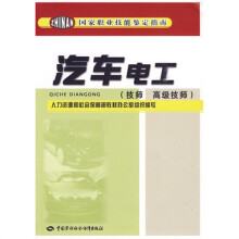 汽车电工(技师、高级技师)