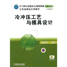 21世纪高职高专规划教材（模具类）：冷冲压工艺与模具设计
