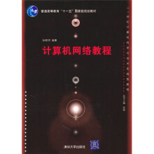 普通高等教育“十一五”国家级规划教材：计算机网络教程
