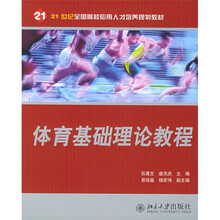 21世纪全国高校应用人才培养规划教材:体育基础理论教程