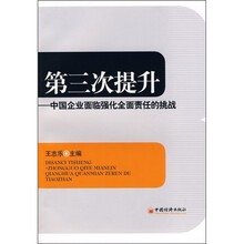 第三次提升：中国企业面临强化全面责任的挑战