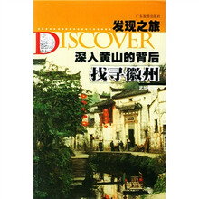 深入黄山的背后：找寻徽州