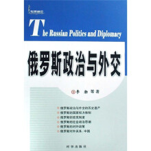 俄罗斯政治与外交