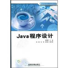 Java程序设计(高等学校计算机公共基础课规划教材)