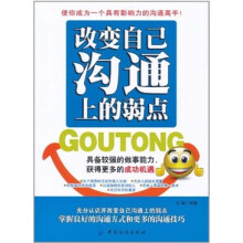 改变自己沟通上的弱点