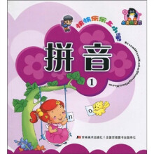快快乐乐上小学:拼音1
