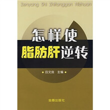 怎样使脂肪肝逆转