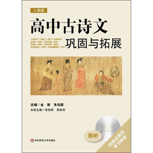 高中古诗文巩固与拓展（人教版）（附光盘）
