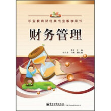 职业教育财经类专业教学用书：财务管理