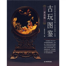 古玩图鉴（家具篇）