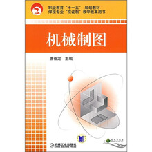 职业教育“十一五”规划教材·焊接专业“双证制”教学改革用书：机械制图