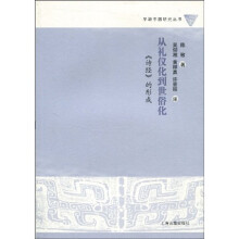 早期中国研究丛书·从礼仪化到世俗化：〈诗经〉的形成
