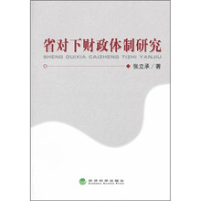 省对下财政体制研究