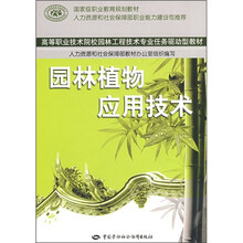 高等职业技术院校园林工程技术专业任务驱动教材:园林植物应用技术