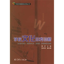 学校管理自我诊断丛书：学校文化自我诊断