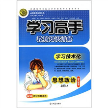 志鸿优化系列丛书·学习高手教材知识详解：思想政治（必修3）（配人教版）