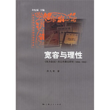 宽容与理性:东方杂志的公共舆论研究(1904-1932)
