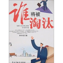 谁将被淘汰