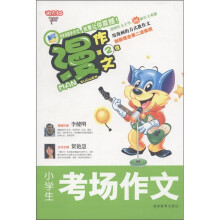 迪克猫·慢作文（第2季）：小学生考场作文