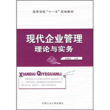 高等学校十一五规划教材：现代企业管理理论与实务