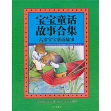 宝宝童话故事合集：六岁宝宝童话故事