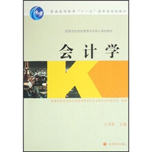 高等学校财务管理专业核心课程教材：会计学