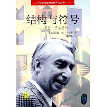 结构与符号:罗兰·巴尔特传