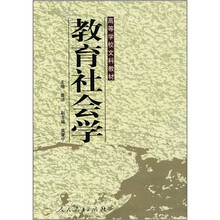高等学校文科教材：教育社会学