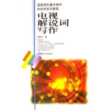 电视学系列教程:电视解说词写作