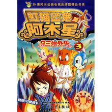 马三娘外传3：虹猫蓝兔与阿木星