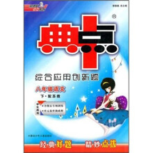 典中点综合应用创新题：8年级语文（下）（配苏教·学生用书）