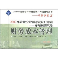 名师课堂系列之2·2007年注册会计师考试最后冲刺·命题预测试卷:财务成本管理