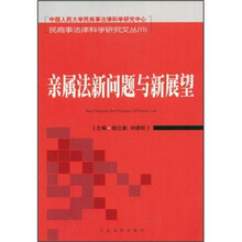 亲属法新问题与新展望