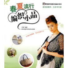 手工坊情趣织物编织系列:春夏流行编织小品